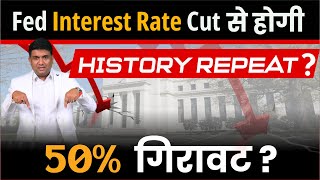 Fed Interest Rate Cut से होगी History Repeat 50 गिरावट [upl. by Aysan63]