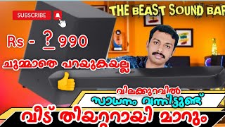 വീട് കുലുക്കുന്ന മുതൽ  Sound bar Malayalam  Sound Bar  Dolby Audio Sound Bar  samcon soundbar [upl. by Wolfort259]