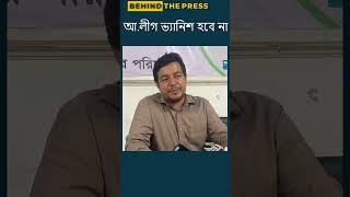 আলীগ ভ্যানিশ হবে না আলীগ অনেক বড় একটা দল এই সত্য বিশ্বাস না করলে মানুষ আমাকে গাধা বলবে তারেক [upl. by Animas]