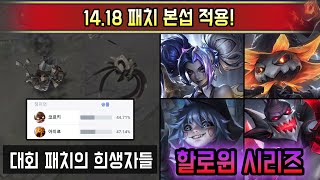 충격적인 사지절단 밸런스 패치 대숙청의 날 1418 패치 본섭 적용 [upl. by Anaujd]