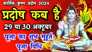 प्रदोष व्रत कब है  Pradosh Vrat Kab Hai  Pradosh October 2024  Pradosh Kab Hai  Pradosh 2024 [upl. by Arayk]