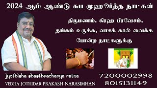 சுப முகூர்த்த நாட்கள்  2024 Muhurtham Dates For Marriage Tamil  Kalyana Muhurtham 2024 Marriage [upl. by Nnairda232]