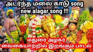 alagar song new  nattupura padal  new alagar song 🎤🎶 [upl. by Aicat]