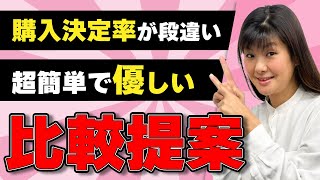 【覚え得】超重要な比較提案フェーズを攻略しよう｜アパレル接客 [upl. by Eirena360]