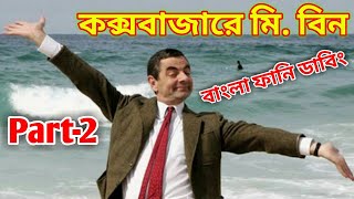 Mr Bean in Coxs Bazar Bangla Funny Dubbing 2021  Part2  কক্সবাজারে মি বিন  Bangla Funny Video [upl. by Ahsetel]