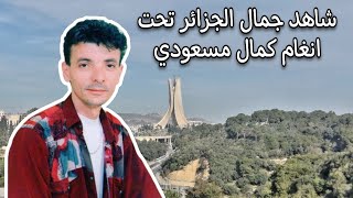 شاهد جمال الجزائر العاصمة تحت انغام الفنان كمال مسعودي Machi ghardi ki Rani b3id 3lik [upl. by Adnov]