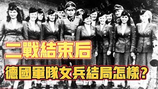 德國戰敗后，50萬女兵一夜之間全部消失，他們究竟去哪裏了？历史 知識wwii 二战 漲知識 德國 [upl. by Isolde948]