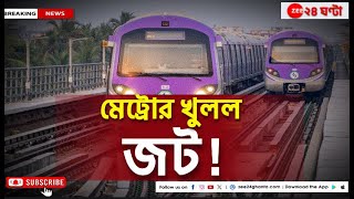 Kolkata Metro Rail ৬ মিটার লম্বা ক্রস প্যাসেজ বউবাজার মেট্রোয় আনল নতুন দিগন্ত  Zee 24 Ghanta [upl. by Ezirtaeb]