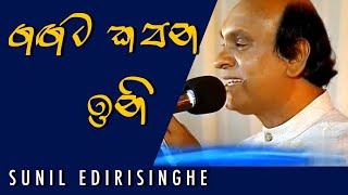 Gangata Kapana Ini  Sunil Edirisinghe [upl. by Yesnyl]