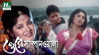 Super Hit Bangla Movie O Re Sampanwala  Ferdous Mousumi  Humayun Faridi  Full Bangla Movie [upl. by Byler]