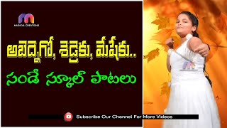 Abednego Shadrach Meshach  SUNDAY SCHOOL SONG  అబేద్నెగో షెడ్రెకు మేషేకు MAGICAL CREATIONS [upl. by Nairdna61]