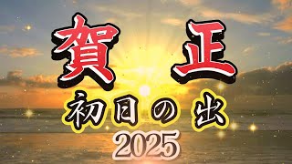 【年賀状動画】【年賀状動画2024】初日の出 [upl. by Bresee]