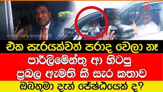 පාර්ලිමේන්තු ආ හිටපු ප්‍රබල ඇමති කී සැර කතාව [upl. by Nesyrb]