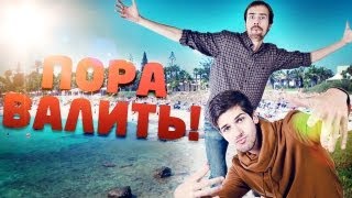 Пора валить на Кипр Часть 2 [upl. by Nivac41]