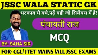 JSSC GK  MCQ  PANCHAYATI RAJ  BY P K SAHA SIR jssc jssccgl jpsc jtetmains [upl. by Lehpar]