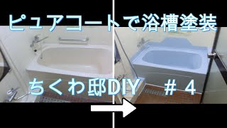 浴槽塗装します【ちくわ邸DIY】＃４ [upl. by Aisiram609]