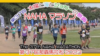 第３７回 那覇マラソン２０２３ 那霸马拉松  NAHA MARATHON  １２月３日 No1 那覇奥武山陸上競技場 Okinawa [upl. by Anhaj79]