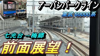 【5両編成新型車両導入予定のアーバンパークラインから、高架化完了区間を前面展望で撮影】東武60000系に乗車し、七光台から梅郷の区間を撮影！ [upl. by Jameson949]