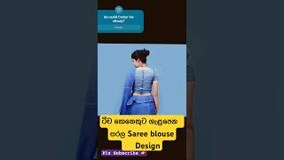 ටීච කෙනෙකුට හරියන Simple සාරි blouse design 🥻🥰😮 Simple saree jacket designs 🤞 [upl. by Monsour]