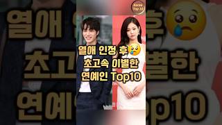 초고속 이별한 연예인 커플 Top10 koreatop10 [upl. by Tenner]