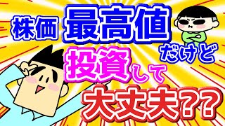 【第85回質問への回答】株価が最高値で一括投資をしても問題ないのか？ [upl. by Judon]