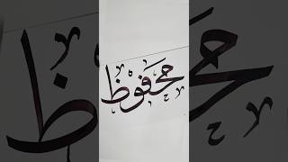 How to write Mahfooz in arabic calligraphy handwritingshortsbeta [upl. by Rodolphe538]