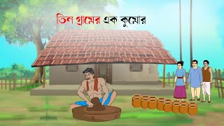 Tin Gramer Ak Kumor  Bangla cartoon  fairy tales bengali  Bangla rupkothar Golpo [upl. by Inez]