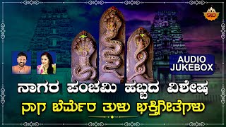 Nagara Panchami Special  Audio Jukebox  ನಾಗರ ಪಂಚಮಿ ಹಬ್ಬದ ವಿಶೇಷ  Naga Bermer  SVD Tulu Nadu [upl. by Goober]