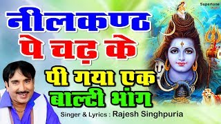 Rajesh Singhpuria Sawan Special Bhola Bhajan  भोला न्यू मटके  नीलकंठ पे चढ़ के पी गया Shiv Bhajan [upl. by Ecad]