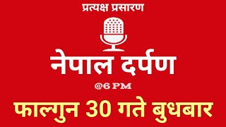 Nepal Darpan  नेपाल दर्पण  फागुन 30 गते बुधवार 13 Wednesday Nepal Darpan today live [upl. by Htebezile]