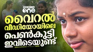 നവരസങ്ങൾ മിന്നി മാഞ്ഞ ആ മുഖംമീഡിയവൺ വീഡിയോയിലൂടെ വൈറലായ ആ പെൺകുട്ടി ഇവിടുണ്ട്  viral video [upl. by Nievelt511]