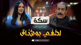 سكة  العدد الأول  الفنان لطفي بوشناق  العدد كاملا  SIKA  N01  LOTFI BOUCHNAK [upl. by Yelena297]