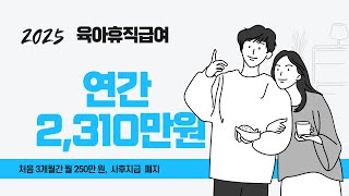 2025년 육아휴직급여 연 2310만 원 육아휴직급여 출산휴가 배우자출산휴가 내년 2025년 육아휴직신청 사후지급 한부모가정 [upl. by Rosmunda988]