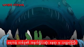 ရေကန်တစ်ခု၏အနက်ရှိုင်းဆုံးနေရာမှသတ္တဝါကြီး horrorstories horror horrormovie လူသားပေါက်စီတရုတ်ကား [upl. by Tychonn]