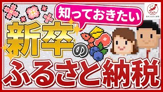 新卒1年目でもふるさと納税はできるの？知っておきたい手続きの流れ！ [upl. by Apoor]