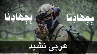 عربی نشید  عربی نشید بجهادنا  النشید العربی  عربک نشید  عربی ترانه  عربی تراني [upl. by Ocirred]