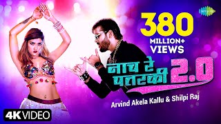 Arvind Akela Kallu  नाच रे पतरकी 20 Shilpi Raj  Naach Re Patarki 20 Akansha Bhojpuri Gana [upl. by Yelrehs]