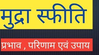 मुद्रा स्फीति अर्थ प्रकार परिणाम प्रभाव  उपाय inflation meaning kinds  reason in hindi [upl. by Fiona]