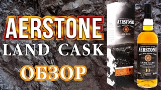 Aerstone Land Cask Дымный Хайлендовский Скотч [upl. by Macdonell]