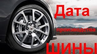 Как определить год выпуска шины или где указан год производства резиныДата изготовления шин [upl. by Laehpar352]