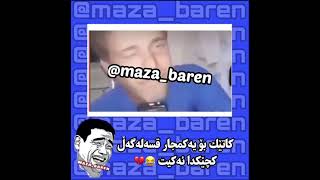 Funny Kurdish ðŸ˜‚ðŸ’”mazabaren3azafalstenimazabaren [upl. by Kilar]