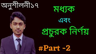 SSC General Math Chapter 17 I পরিসংখ্যান I মধ্যক এবং প্রচুরক নির্ণয়  Part 2 [upl. by Louise]