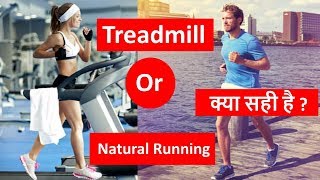 treadmill or running outside  Which is better [upl. by Cavanagh]