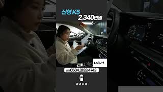 ◆ 신형 K5DL3 20 가솔린 노블레스2340만원  202110  28494Km  단순수리 [upl. by Tedra]