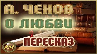 О любви Антон Чехов [upl. by Gal665]