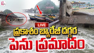 LIVE ప్రకాశం బ్యారేజీ దగ్గర పెను ప్రమాదం  Boats hit the Prakasam barrage [upl. by Clementi]