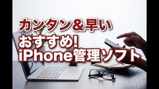 おすすめ！iPhone管理ソフト DearMob iPhoneマネージャー [upl. by Mic]