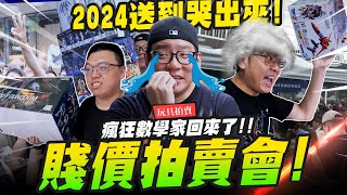 【玩具拍賣】2024超嗨賤價拍賣會～瘋狂數學家回歸！喬老師要賠慘囉～ MADWORKS01 ｜MrJoe Hobbytv [upl. by Brenden855]