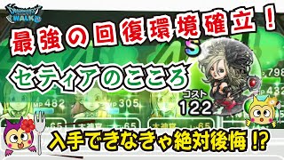 【ドラクエウォーク】1032・セティアのこころＳランク独自性能評価☆このこころ目に見えて回復量に違いを感じることができる超優秀なこころ！イベント期間内に回収必須！「ふぉーくちゃんねる」 [upl. by Arfihs]