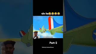 plane kvv bacche hote Hain part 2 😂😂 short videoshort viral [upl. by Kinnon605]